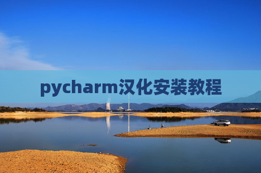pycharm汉化安装教程 pycharm汉化安装教程