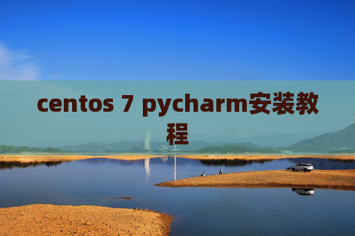 centos 7 pycharm安装教程 centos 7 pycharm安装教程