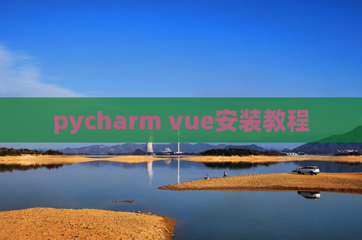 pycharm vue安装教程