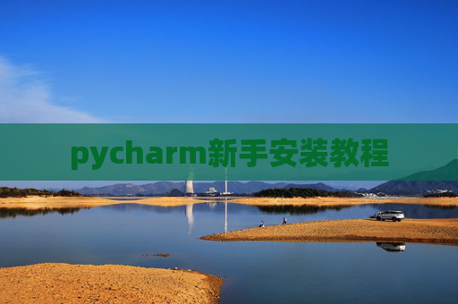 pycharm新手安装教程