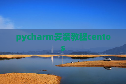 pycharm安装教程centos